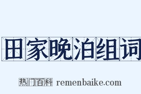 田家晚泊组词是什么意思的图片